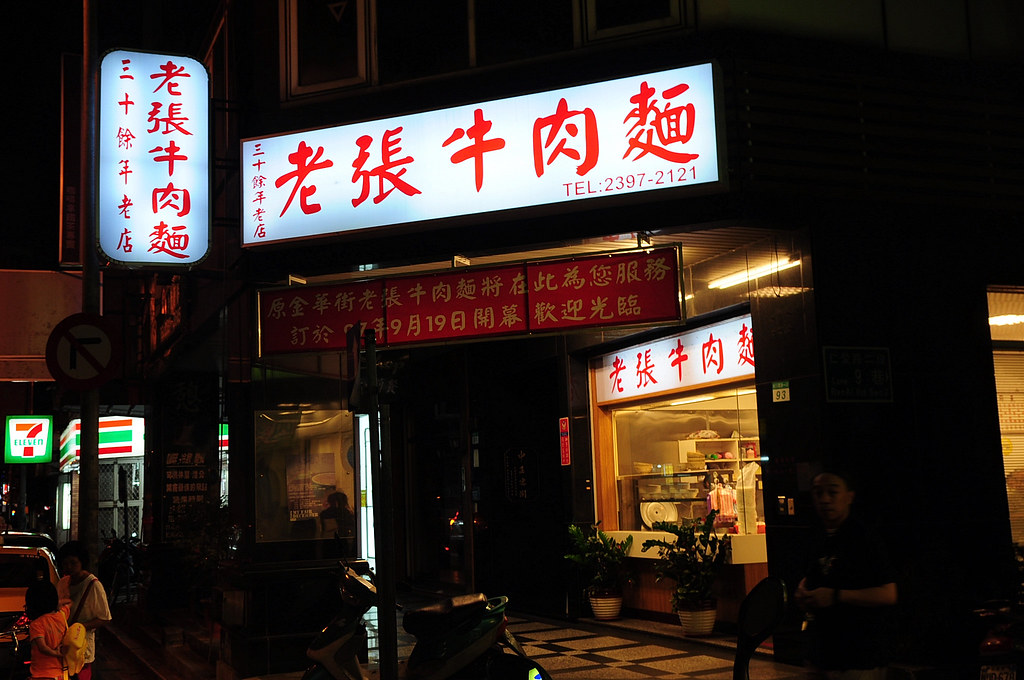 老張牛肉麵－杭州南路一段新店面
