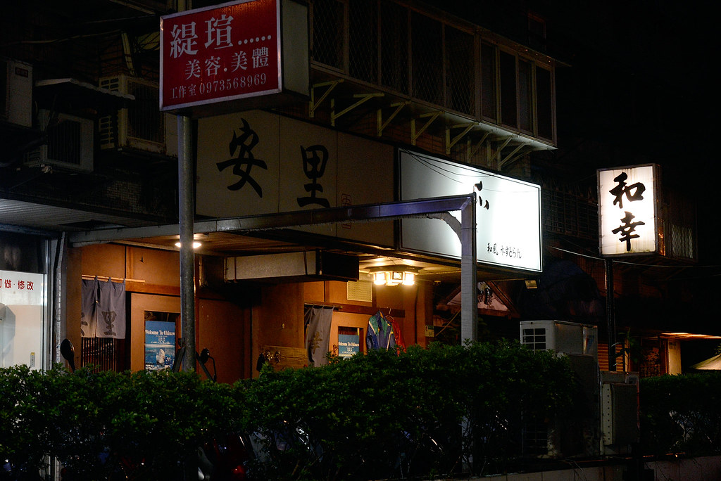 和幸安里沖繩料理居酒屋