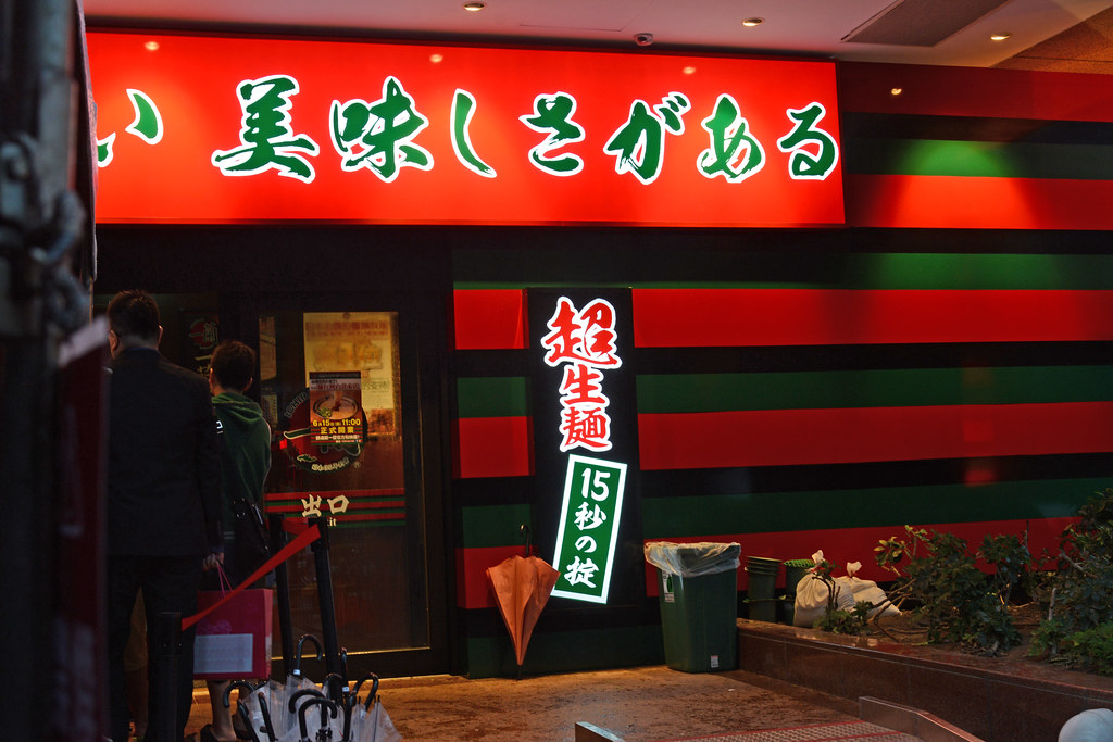 台灣一蘭拉麵