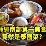 沖繩南部第一美食竟然是泰國政府認證的泰國菜 CAFE 薑黃花，別忘了參訪附近的遙東橋