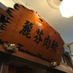 深坑百年老店麗芬肉粽 vs 竹香肉粽