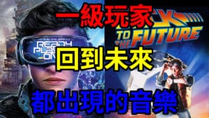 Ready Player One Back Future