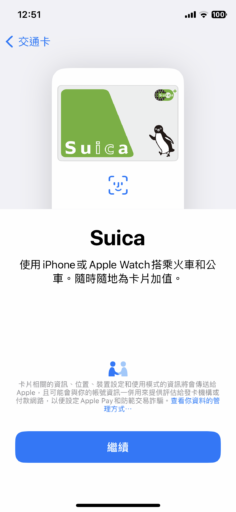 iPhone 當 Suica 交通卡