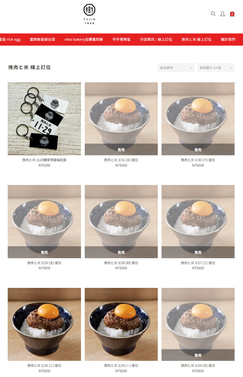富錦樹挽肉と米訂位網站畫面